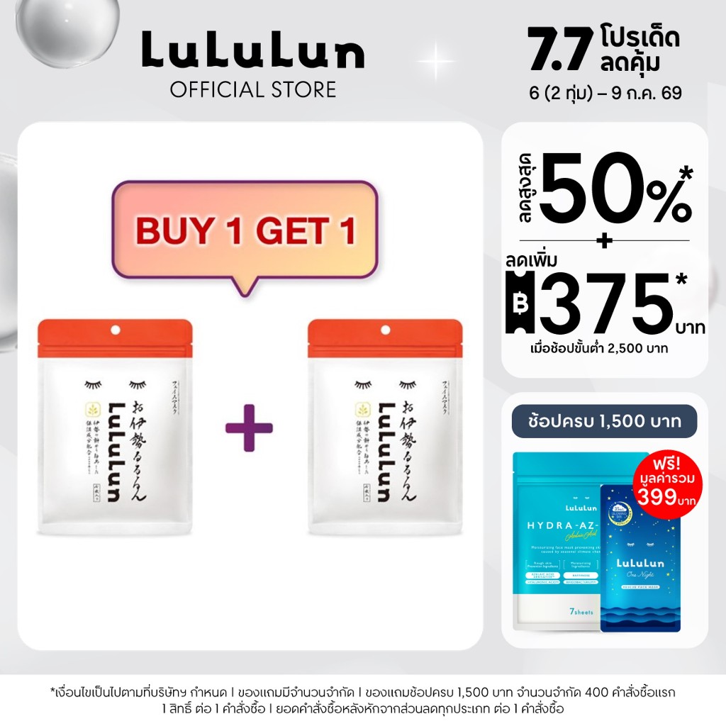 (ซื้อ 1 แถม 1) LuLuLun Premium Ise Face Mask (ซอง 7 แผ่น) ลูลูลูน แผ่นมาสก์หน้า สูตรดูแลปัญหาผิวแห้งโทรม เมืองอิเสะ