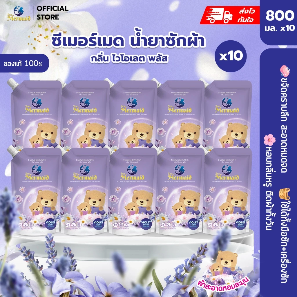 ใหม่! Sea Mermaid น้ำยาซักผ้า 8000 มล.(800มล.x10ซอง) กลิ่น Violet สูตรมืออาชีพ ทำความสะอาดล้ำลึก