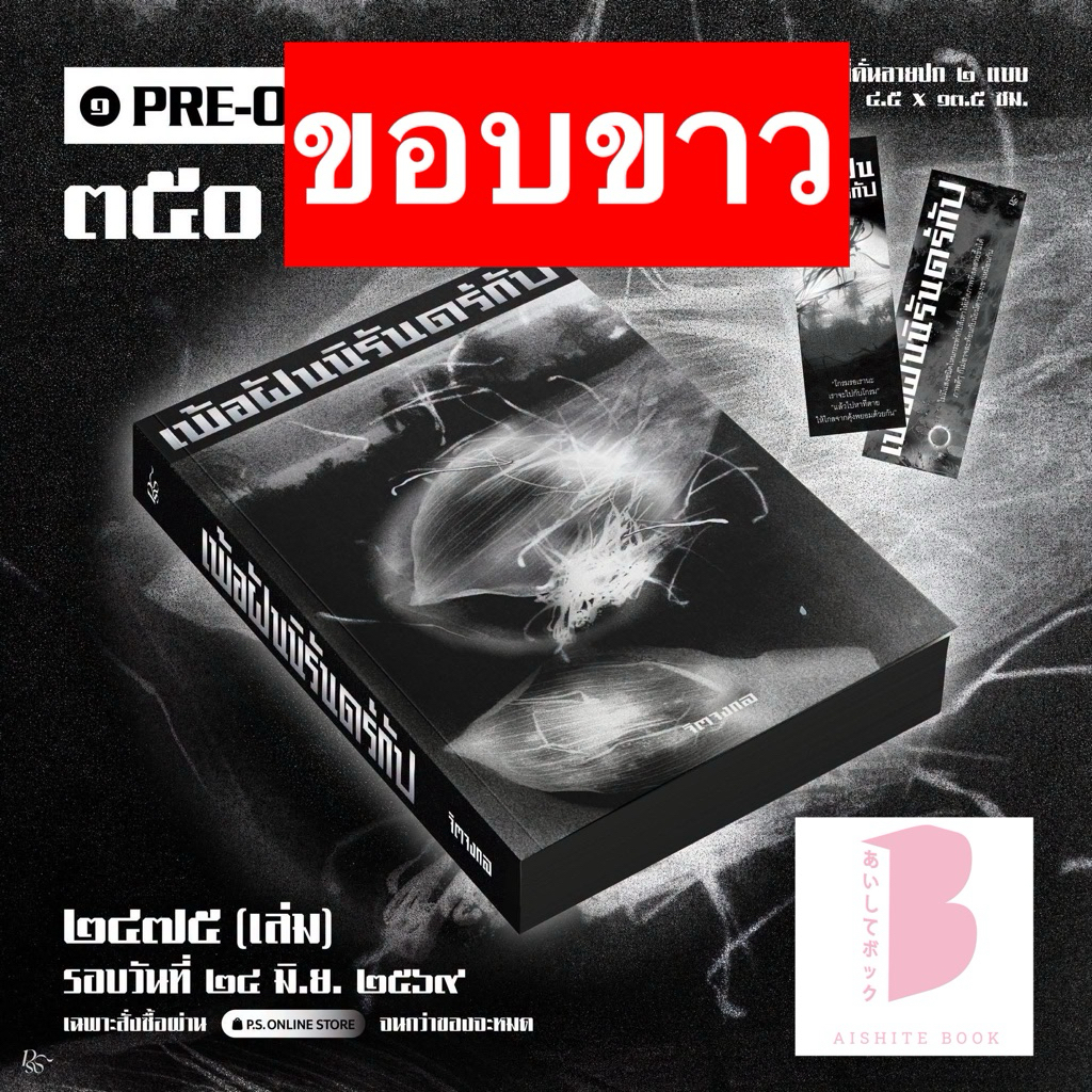 [พร้อมส่ง **ขอบขาว] เพ้อฝันนิรันดร์กัป