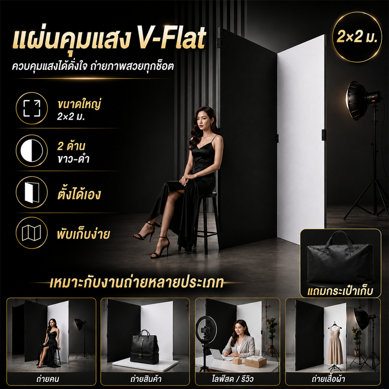 V-Flat แผ่นคุมแสงสตูดิโอ 2x2 ม. ขาวดำ ตั้งได้เอง พับเก็บ 1x1 ม. สำหรับช่างภาพ ร้านออนไลน์ ถ่ายแฟชั่น