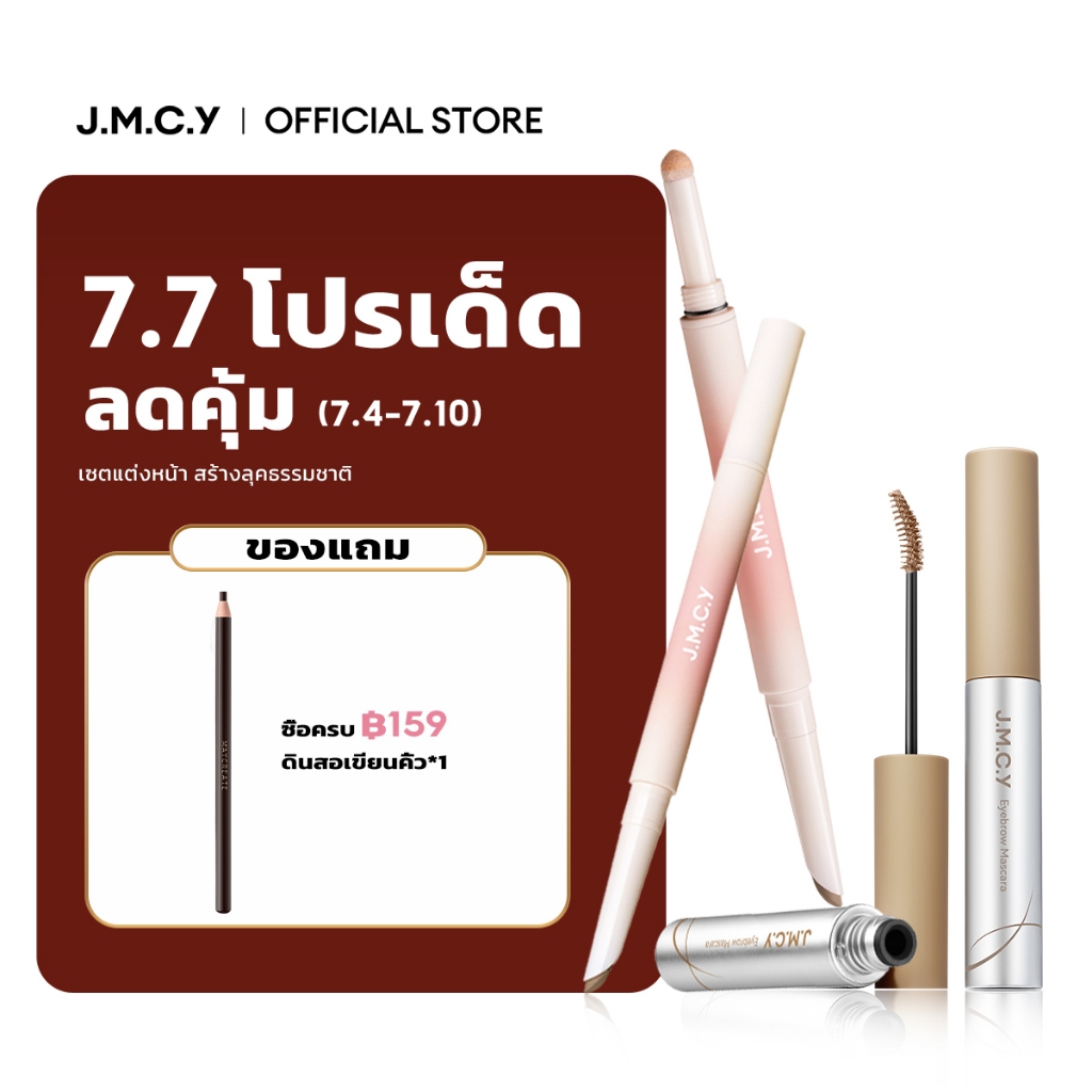 JMCY เจลเขียนคิ้วเนื้อแมตต์กำมะหยี่ ติดทนนาน+ Dolly Eyes ปากกาดอลลี่อาย2หัว 2in1 เขียนง่าย ไฮไลท์