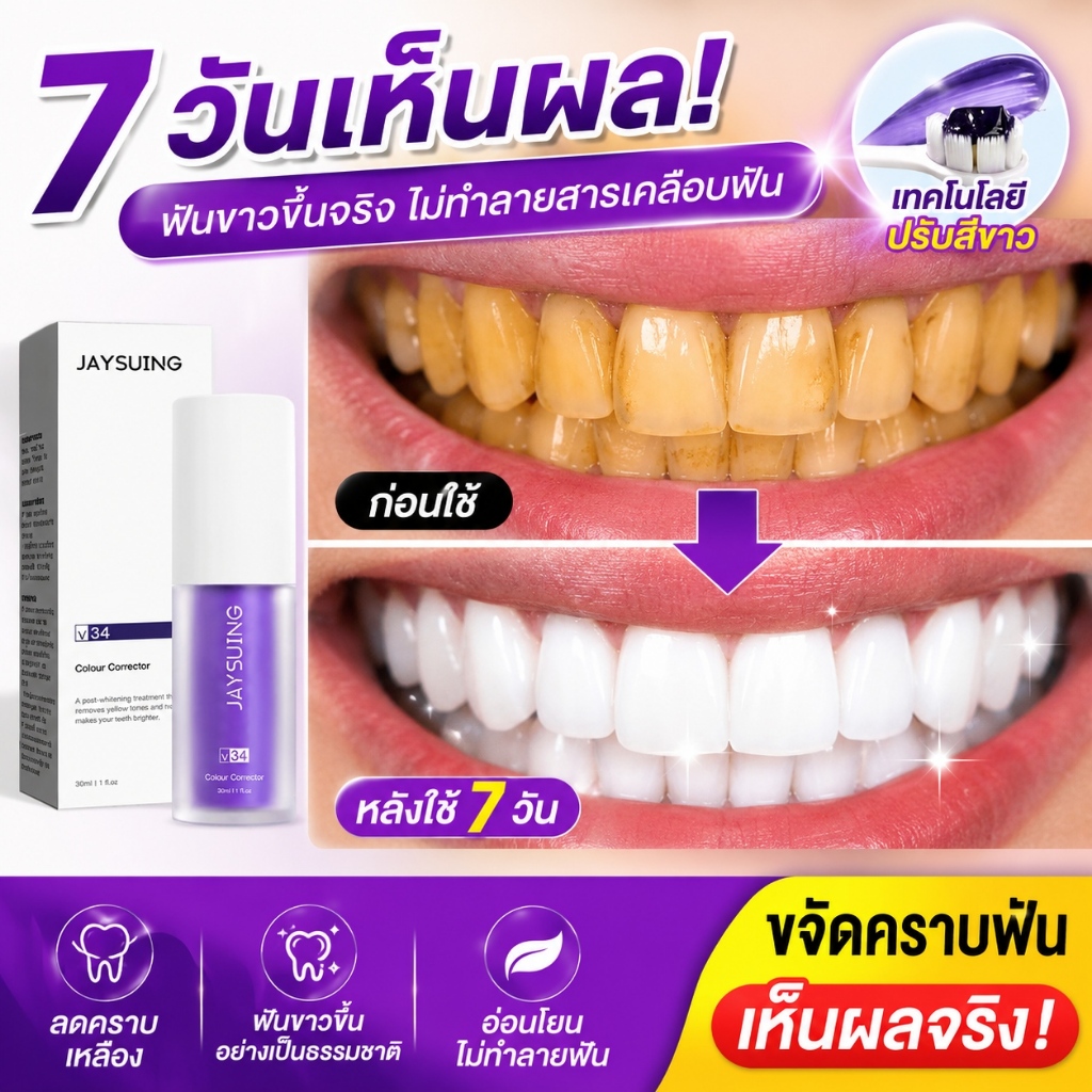 ยาสีฟันสีม่วงไวท์เทนนิ่ง ขจัดคราบควันบุหรี่ ดูแลซ่อมแซมเหงือกปรับฟันขาว