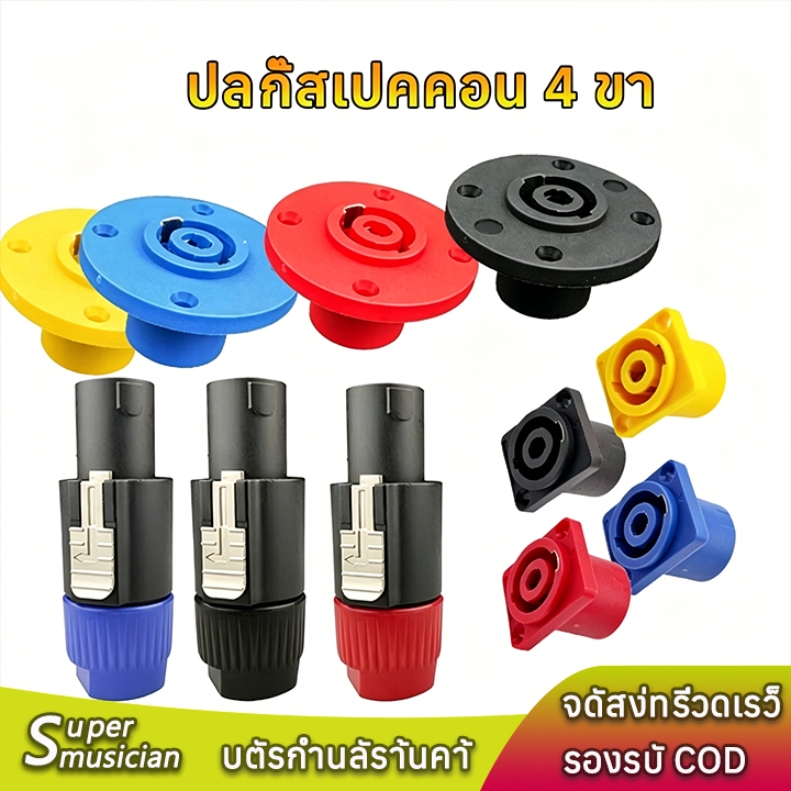 หัวแจ็คและช่องลำโพง Speakon 4 ขา ตัวผู้/ตัวเมีย หลายสี ใช้กับลำโพง/แอมป์/ระบบ PA ปลั๊กสปีคคอน ปลั๊กสปีคคอน  ตัวผู้