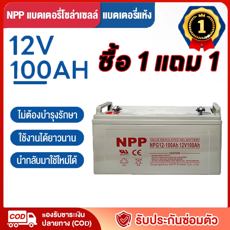 【ซื้อ 1 แถม 1】แบตเตอรี่โซล่าเซลล์12V100AH55AHแบตเตอรี่แห้ง Deep Cycle NPP เกรด A แบตเจล แบตโซล่าเซลล