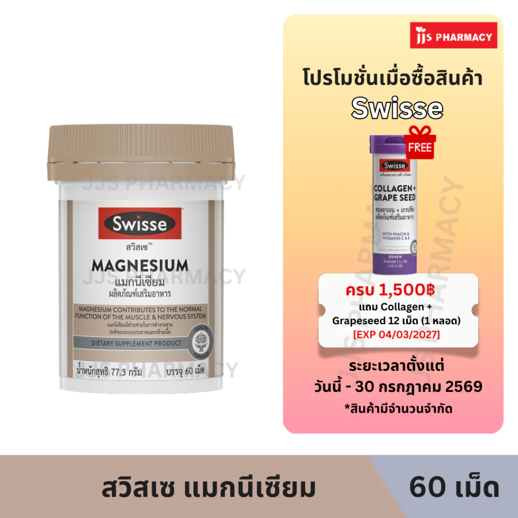 SWISSE MAGNESIUM CITRATE สวิสเซ แมกนีเซียม 60เม็ด (หมดอายุ 4/2/2029)