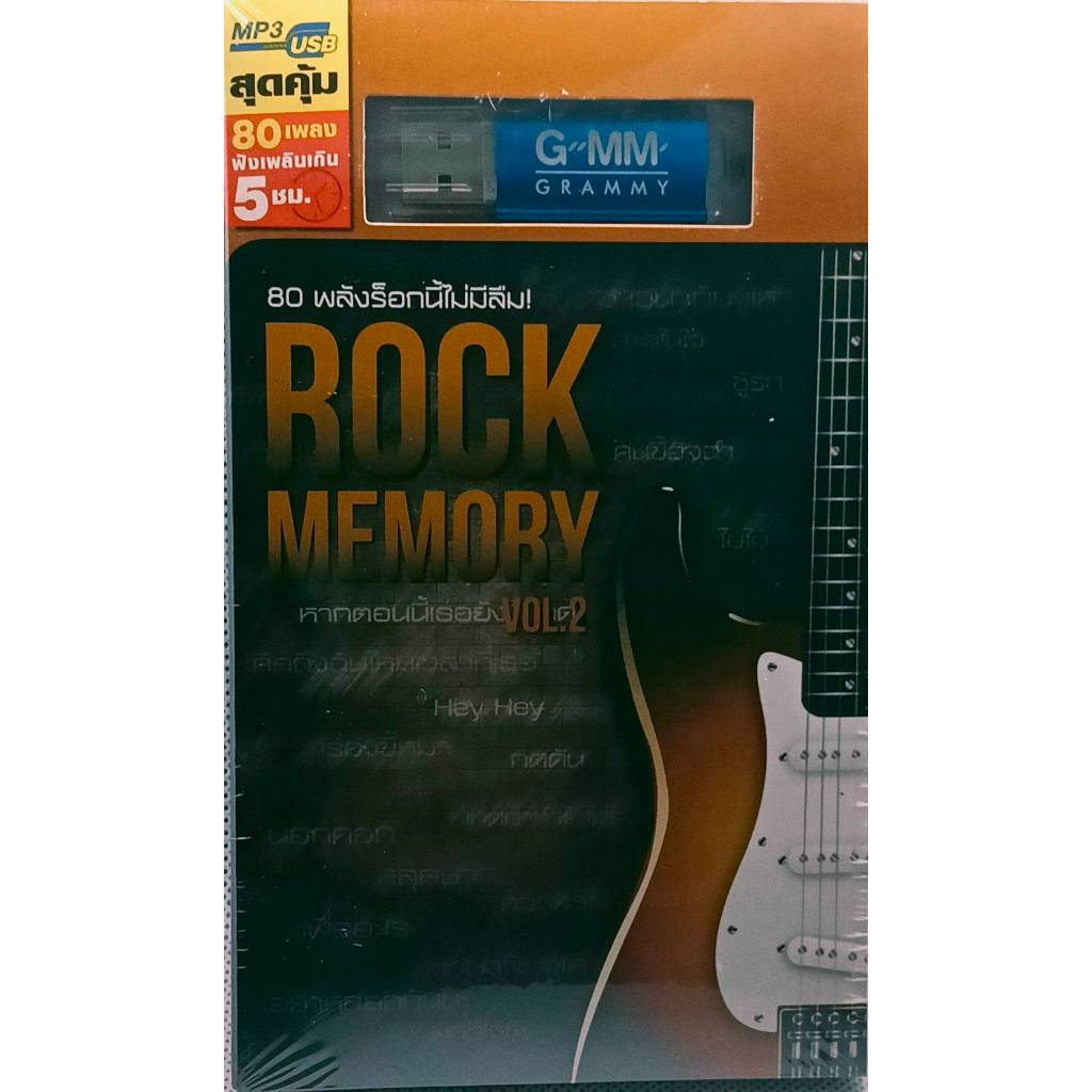 USB MP3 สุดคุ้ม 80 เพลง ฟังเพลินเกิน 5 ชม. 80 พลังร็อกนี้ไม่มีลืม! ROCK MEMORY VOL.2