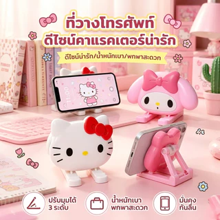 ที่วางโทรศัพท์ KT ที่ตั้งโทรศัพท์มือถือ ขาตั้งโทรศัพท์ ลายการ์ตูนน่ารัก ปรับได้ 3 ระดับ พับพกพาสะดวก มั่นคงกันลื่น