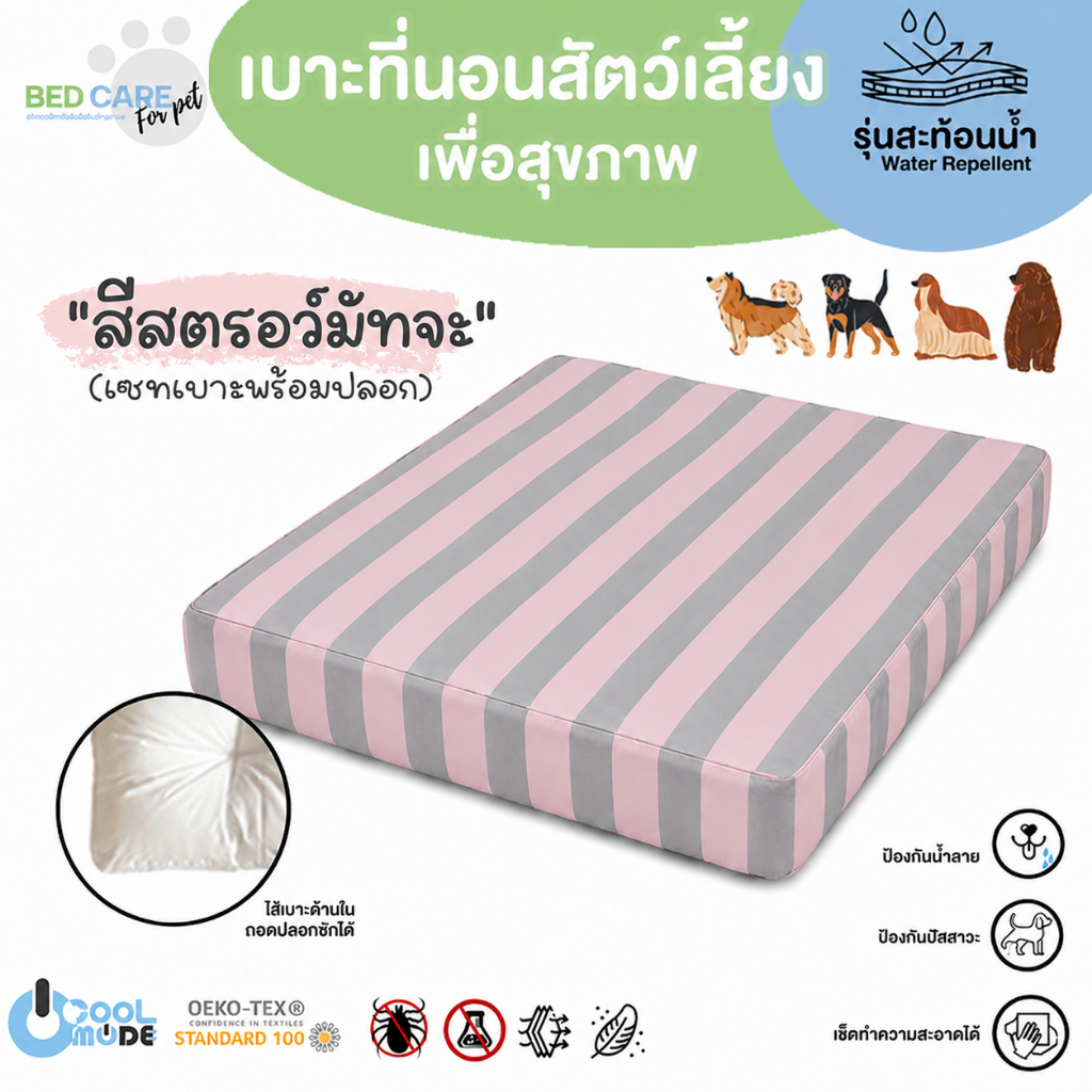 Bed Care For Pet เบาะนอนสัตว์เลี้ยงเพื่อสุขภาพ สัมผัสเย็น ป้องกันไรฝุ่น ไม่ติดขน "รุ่นสะท้อนน้ำ" สีสตรอว์มัทจะ ส่งฟรี 🔥