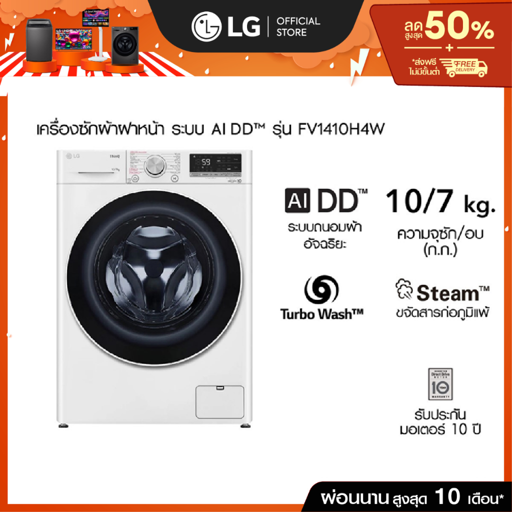 เครื่องซักผ้า 10 กก. / อบ 7 กก. รุ่น FV1410H4W ระบบ AI DD™│Smart WI-FI control สั่งงานผ่านสมาร์ทโฟน