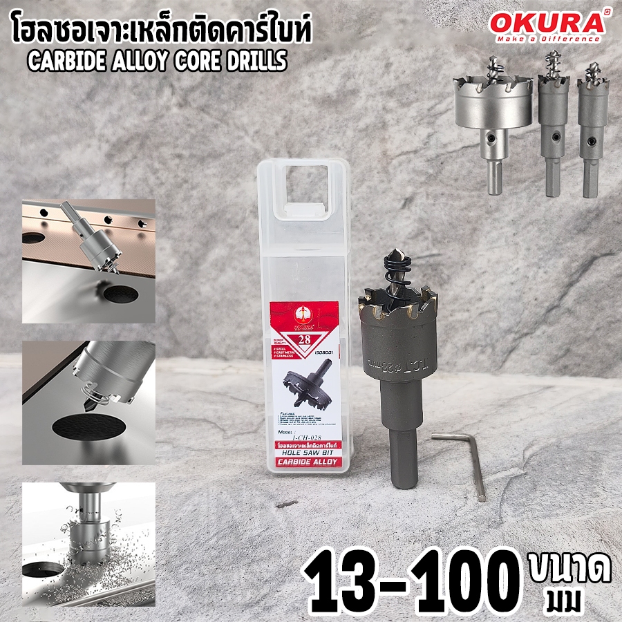 โฮลซอเจาะเหล็กคัตคาร์ไบด์ OKURA CARBIDE ALLOY CORE DRILLS เจาะสแตนเลส เหล็ก อะลูมิเนียม ทองแดง ขนาด 13-100 มม.