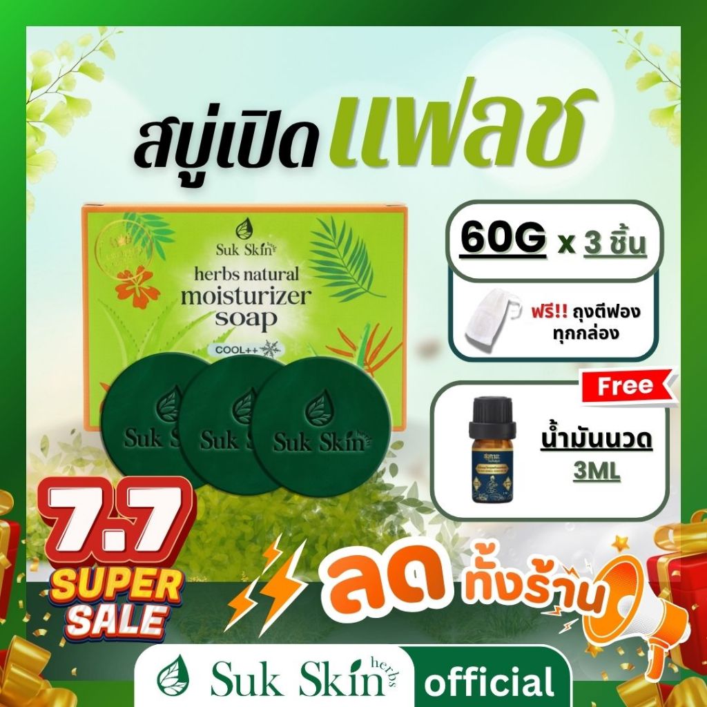 (ส่งด่วน)Sukskin สบู่สุขสกิน แพค 60 กรัม 3 ก้อน สบู่สมุนไพร ผิวหนัง ผด ผื่น คัน ระงับกลิ่นกาย ดับกลิ่นแก่ [ถุงตีฟอง]