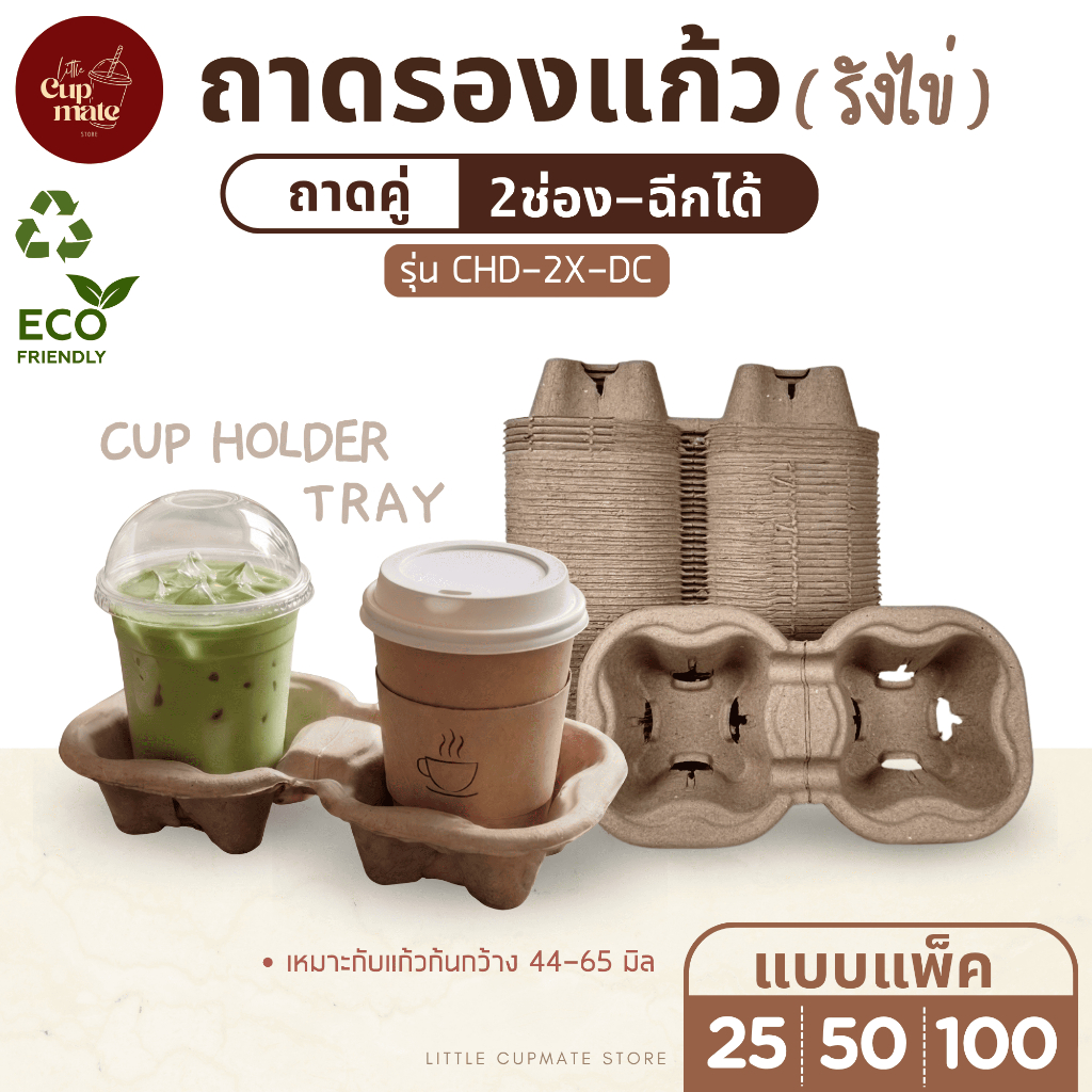 (แพ็ค25/50/100ชิ้น) ถาดรังไข่รองแก้ว ถาด2ช่อง (ฉีกแยกได้) ถาดหลุมใส่แก้วเหมาะกับเดลิเวอรี