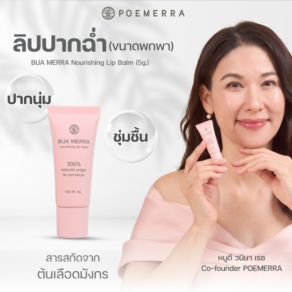 POEMERRA ลิปบาล์ม คุณหนูดี บำรุงริมฝีปาก แห้ง ปากคล้ำ ปากดำ ลิปมัน Lip Balm จากธรรมชาติ ขนาด 5 g.