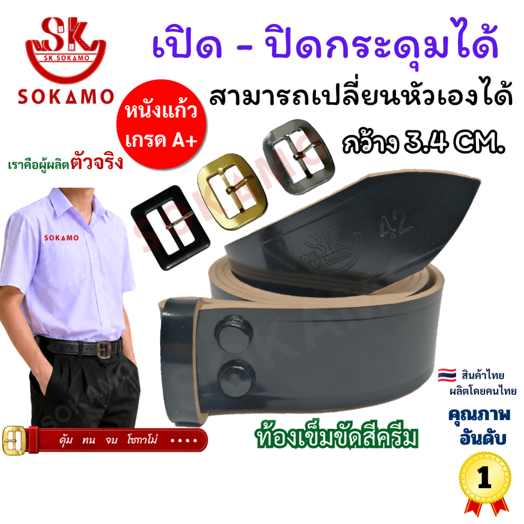 เข็มขัด นักเรียนมัธยม หนังแก้ว สีดำ ท้องครีม 1 เส้นเปลี่ยนหัวได้ 3 แบบ SOKAMO