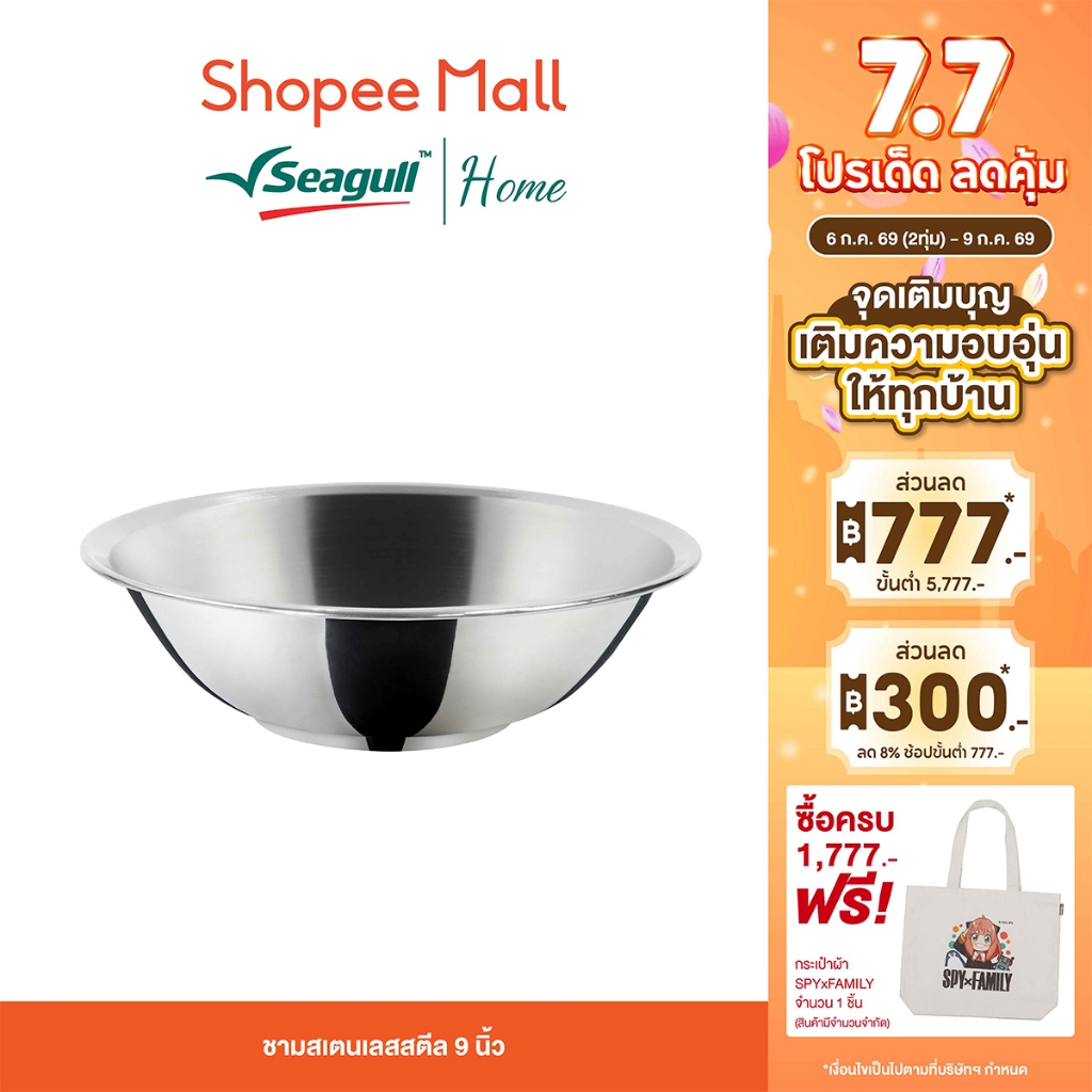 Seagull ชามสเตนเลส สตีล 9 นิ้ว Stainless Steel Bowl