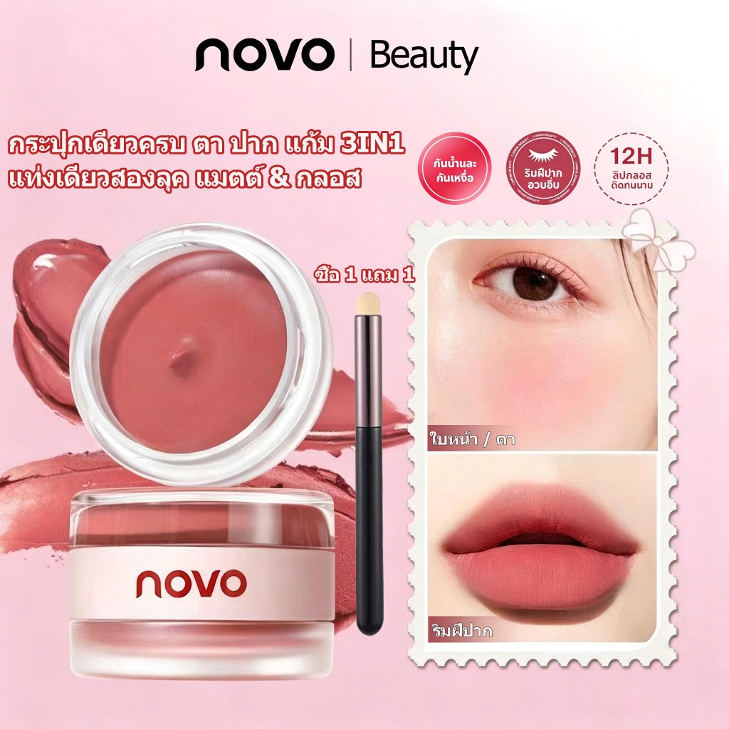 ✨ซื้อ 1 แถม 1! NOVO ครีมลิป 3in1 มัลติฟังก์ชัน ทาตา แก้ม ริมฝีปาก เนื้อนุ่มละมุนติดผิว ติดทนเครื่องสำอาง 12 ชั่วโมง