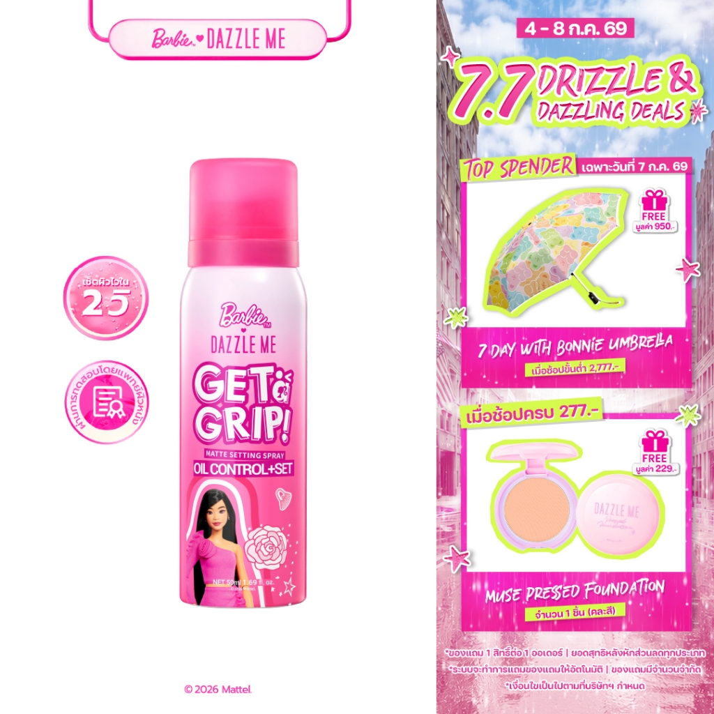 DAZZLE ME Get a Grip! Makeup Setting Spray สเปรย์ล็อคเมคอัพ คุมมัน เมคอัพติดทนไม่หลุดระหว่างวัน กันน้ำ