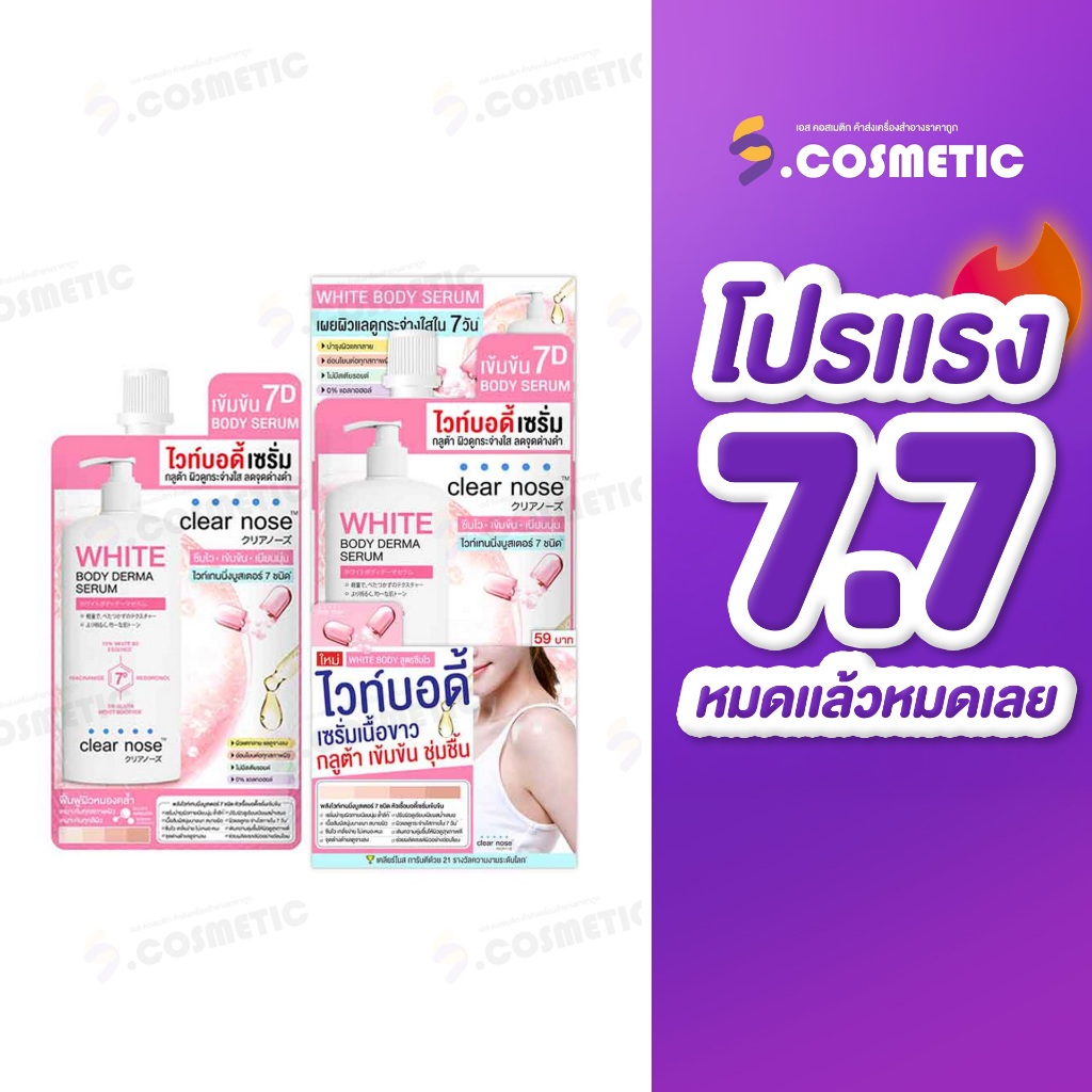 (โปรแรง7.7) Clear nose เคลียร์โนสไวท์บอดี้เดอร์ม่าเซรั่ม (ยกกล่อง*6ซอง)