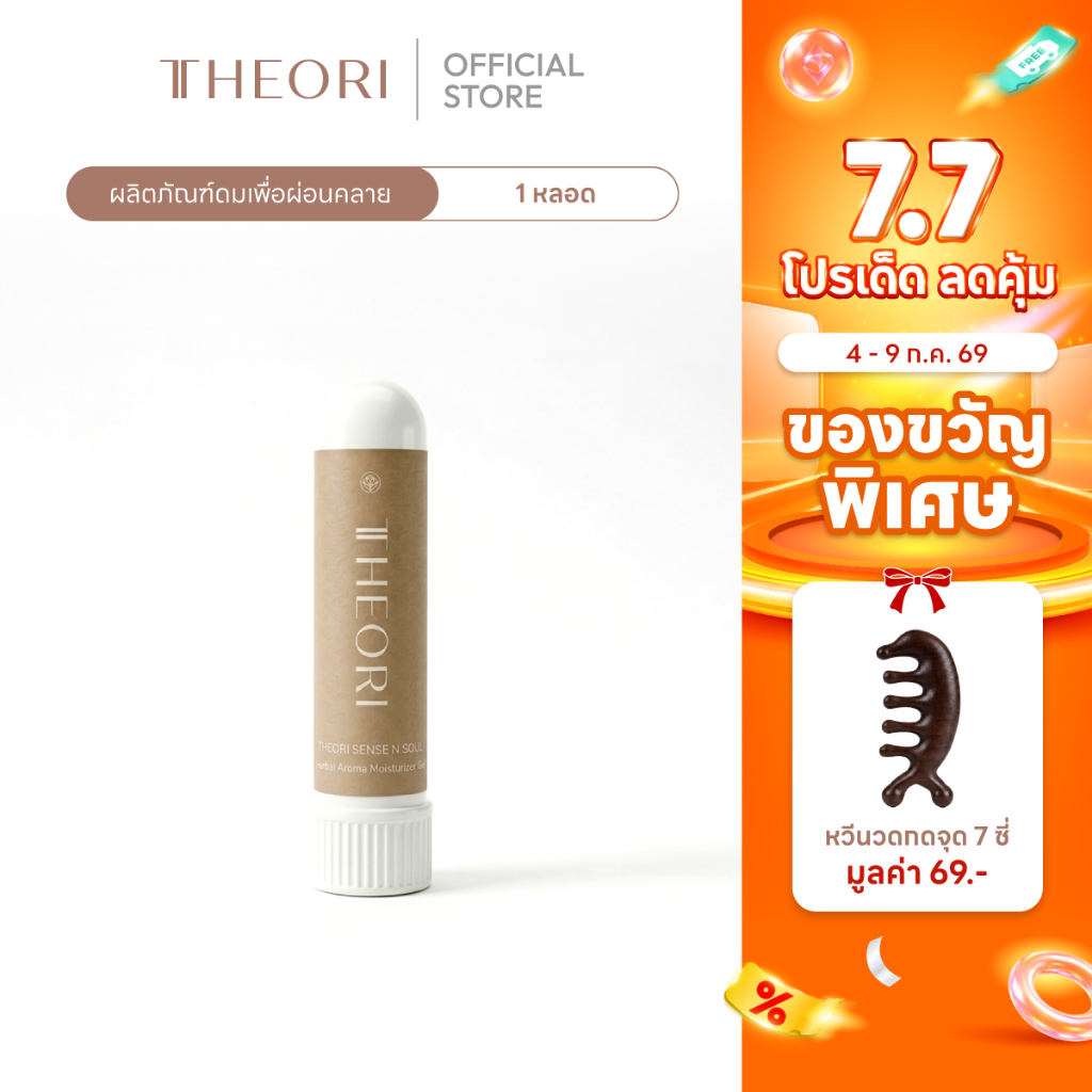 THEORI SENSE N SOUL Herbal scent ดมเพื่อผ่อนคลาย แบบหลอด 1หลอด