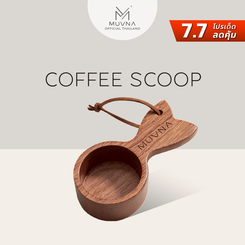 ช้อน Coffee Scoop & SPOON  MUVNA ช้อนตักกาแฟ ช้อนตวงกาแฟ อุปกรณ์กาแฟ