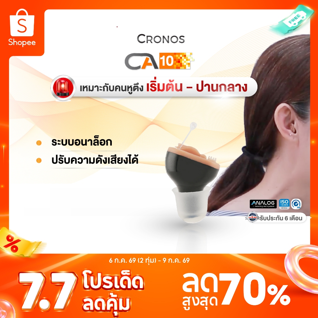 เครื่องช่วยฟังอนาล็อก CRONOS รุ่น CA10 แบบใส่ในช่องหู เครื่องช่วยฟังมองไม่เห็น เครื่องช่วยฟังขยายเสียง