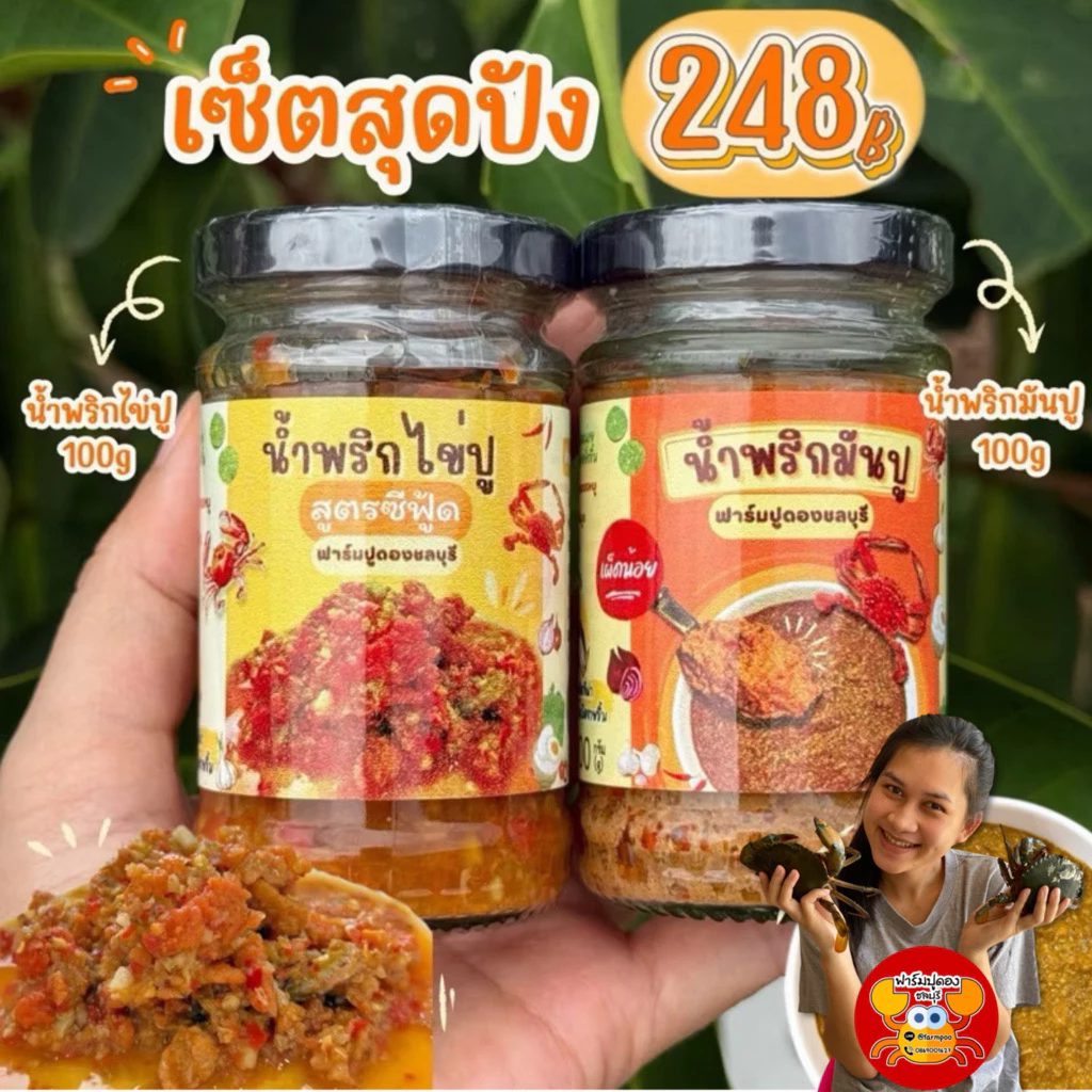 เซ็ตน้ำพริกสุดปัง 2 กระปุก ไข่ปู+มันปู(เผ็ดน้อย)
