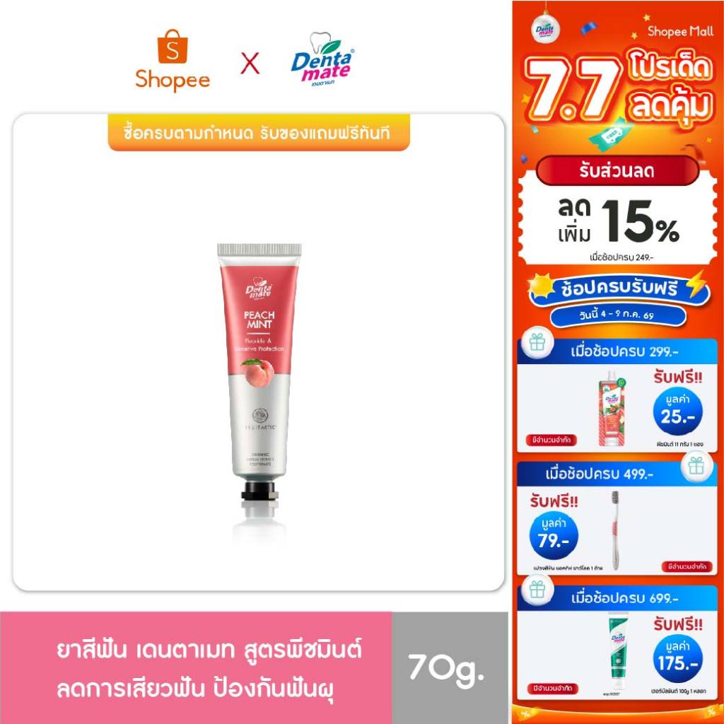 Dentamate Peach Mint Herbal Extract Toothpaste เดนตาเมท ยาสีฟันสมุนไพรสกัด พีชมินต์ 70 กรัม