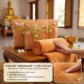 ผ้าห่มนาโนขนาด 6 ฟุตสีเหลือง ผ้าห่มพระสงฆ์ ผ้าห่มถวายพระแพคในซองพลาสติกผูกโบว์สีทองสวงงามพร้อมคำถวายสังฆทานสินค้าพร้อมส่