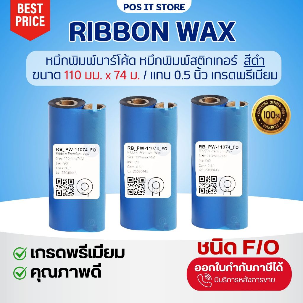 (ส่งด่วน1วัน) Ribbon Wax F/O 110x74 (มม.x ม.) แกน 0.5 นิ้ว หมึกริบบอน หมึกพิมพ์บาร์โค้ด จำนวน 1, 5 ม้วน