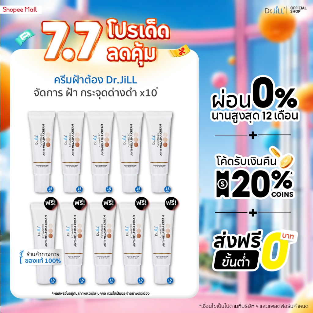 [ส่งฟรี] Dr.JiLL Advanced Anti-Melasma Cream ครีมทาฝ้า 10 หลอด