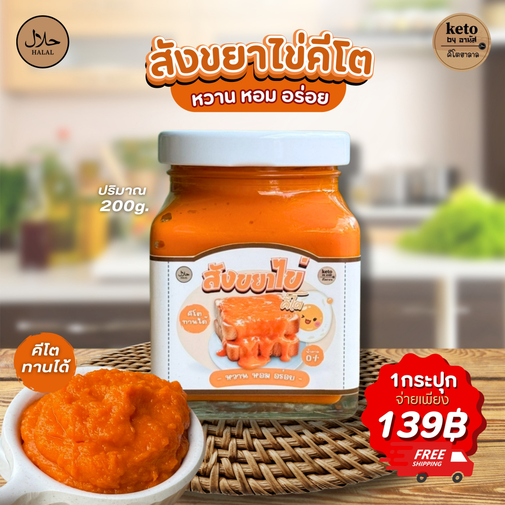 สังขยาไข่คีโตอานัส200g.(ฮาลาล)