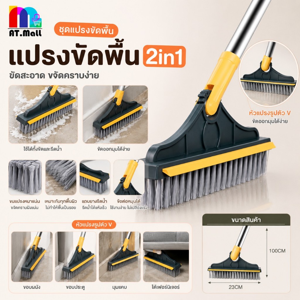 AT.MALL แปรงขัดพื้น 2in1 แปรงขัดห้องน้ำ แปรงขัดกระเบื้อง มีที่รีดน้ำ ด้ามยาว 110 ซม. ขนแปรงแข็งแรง