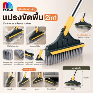 AT.MALL แปรงขัดพื้น 2in1 แปรงขัดห้องน้ำ แปรงขัดกระเบื้อง มีที่รีดน้ำ ด้ามยาว 110 ซม. ขนแปรงแข็งแรง