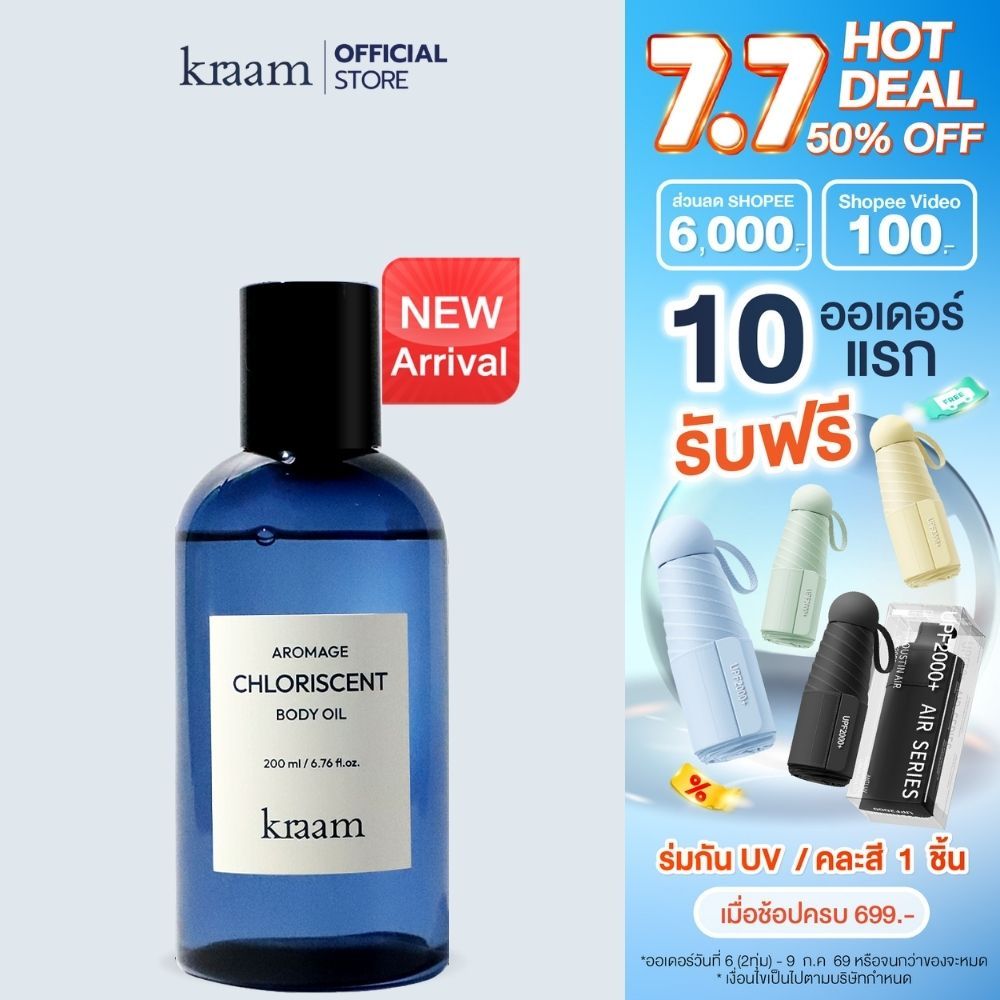 Kraam Aromage Chloriscent Body Oil 200 ml อโรเมจ คลอริสเซนต์ บอดี้ ออยล์กลิ่นคลอริสเซนต์ เน้นบำรุงผิวกระจ่างใส