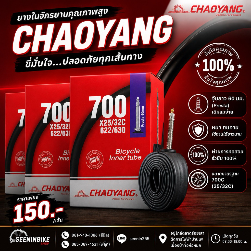 ยางใน Chaoyang ขนาด 700x25/32c