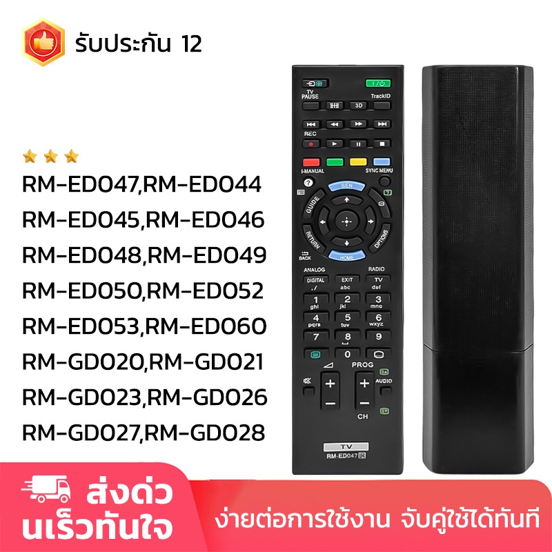 SONY รีโมททีวี RM-ED047/RM-ED044/RM-ED045/RM-GD020/RM-GD021/RM-GD023/RM-GD026/RM-GD027/RM-GD028 รับประกัน 12 รีโมททดแทน