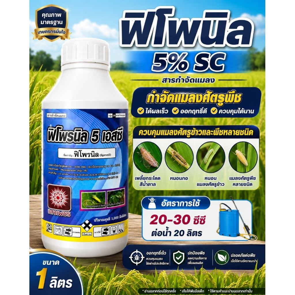 ฟิโพรนิล 5%SC 1 ลิตร *ตราแสงเพชร ป้องกันกำจัดแมลง ปลวก หนอน ข้าว ข้าวโพด เพลี้ยไฟ เพลี้ยกระโดด