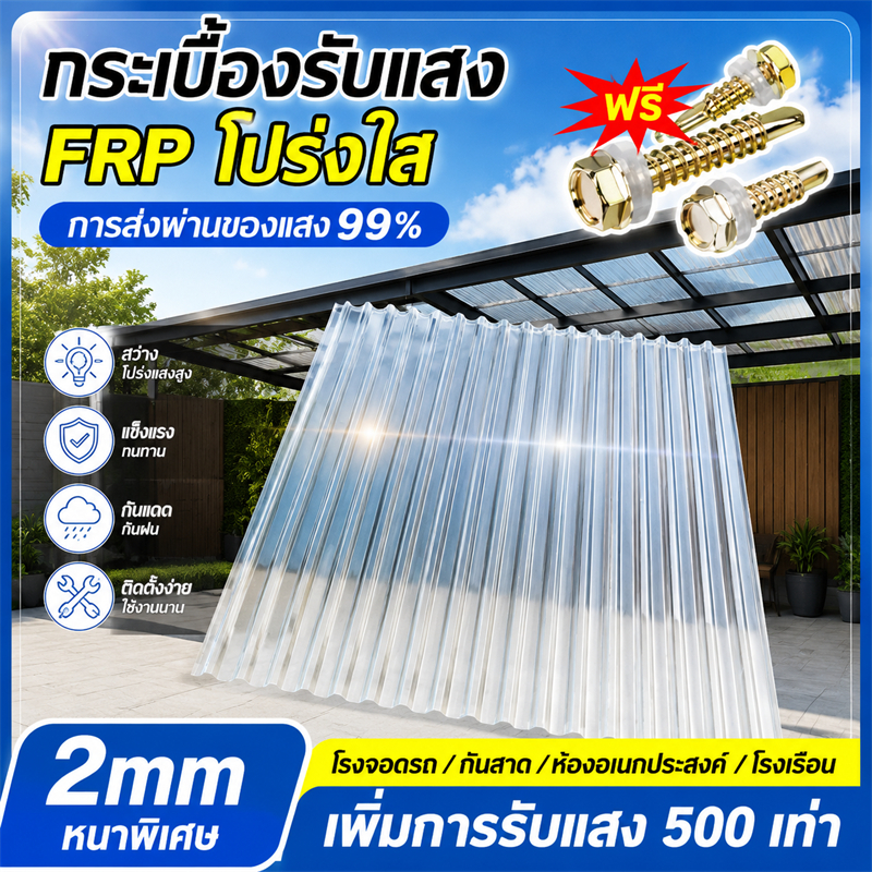 ☔อัตราส่งผ่านแสง99%☔แผ่นหลังคา แผ่นหลังคาใสๆ ความหนา 2มม ยาว1.5/1.8/2ม กันน้ำ กันแดด ทนต่ออุณหภูมิสูง แผ่นหลังคาพลาสติก