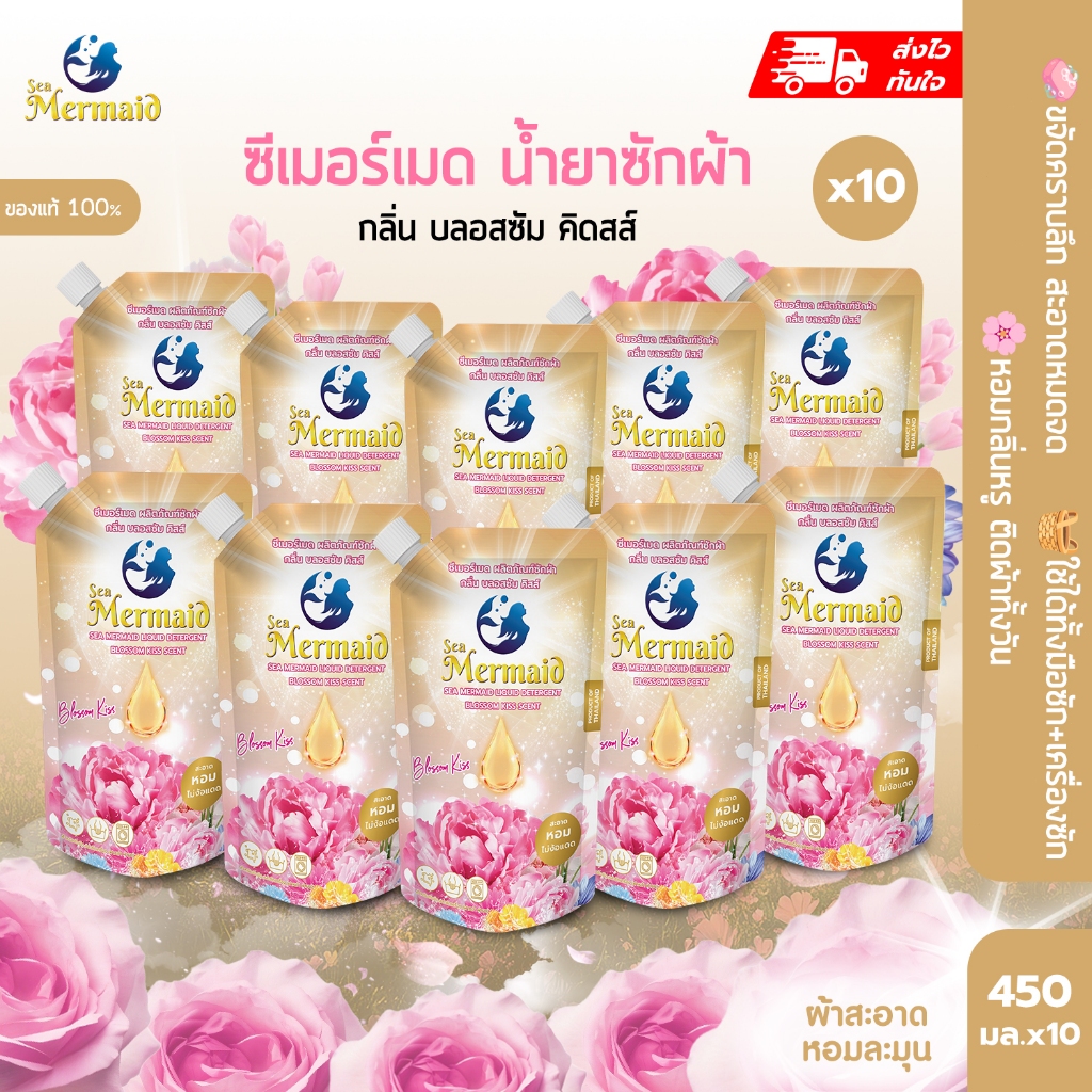 ใหม่ ส่งของใน1วัน Sea Mermaid น้ำยาซักผ้า 450 มล.x10 กลิ่น Blossom Kiss สะอาดหอม สูตรเข้มข้น