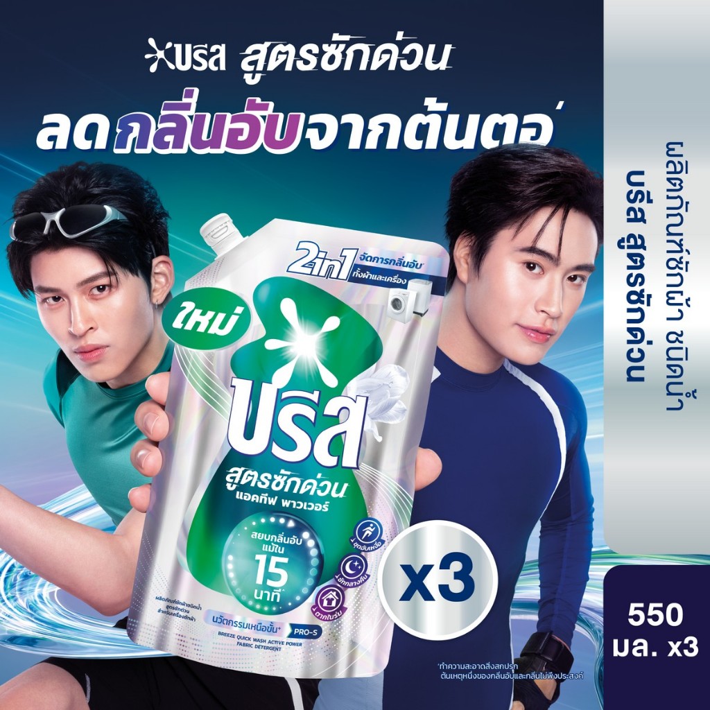 บรีส น้ำยาซักผ้า สูตรซักด่วน 15 นาที 550 ml x3 Breeze Liquid Quick Wash 550 ml x3