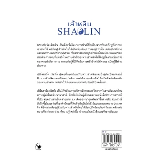 เส้าหลิน วิถีแห่งชัยชนะโดยไม่ต้องต่อสู้