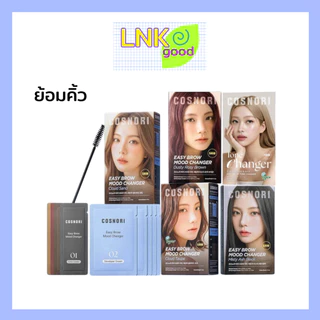 [ย้อมคิ้วสีอ่อน 1กล่อง5เซต] COSNORI Easy Brow Tone Changer 5 EA