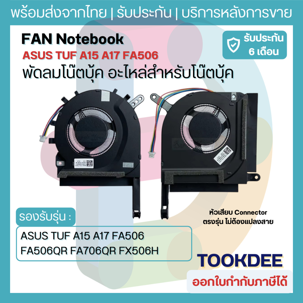 🌀 พัดลม Fan CPU GPU ASUS TUF A15 A17 FA506 FA506QR FA706QR FX506H FX706HC 2021 ขายเป็นคู่ เทียบ FNCX FNCY 13NR0600T0501