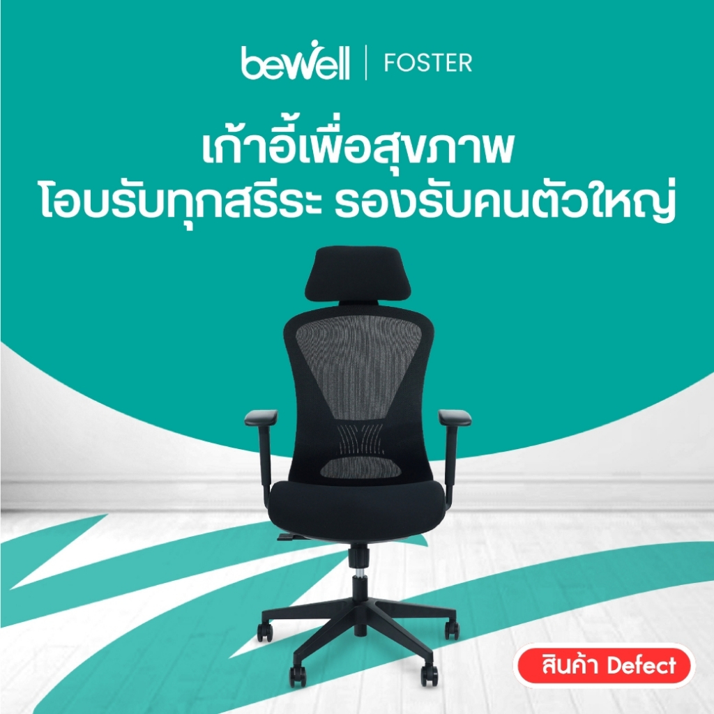 [Clearance sale สินค้าหลุด QC] Bewell เก้าอี้ทำงานเพื่อสุขภาพ รุ่น FOSTER ปรับเอนพนักพิงได้ และ Lumbar Support
