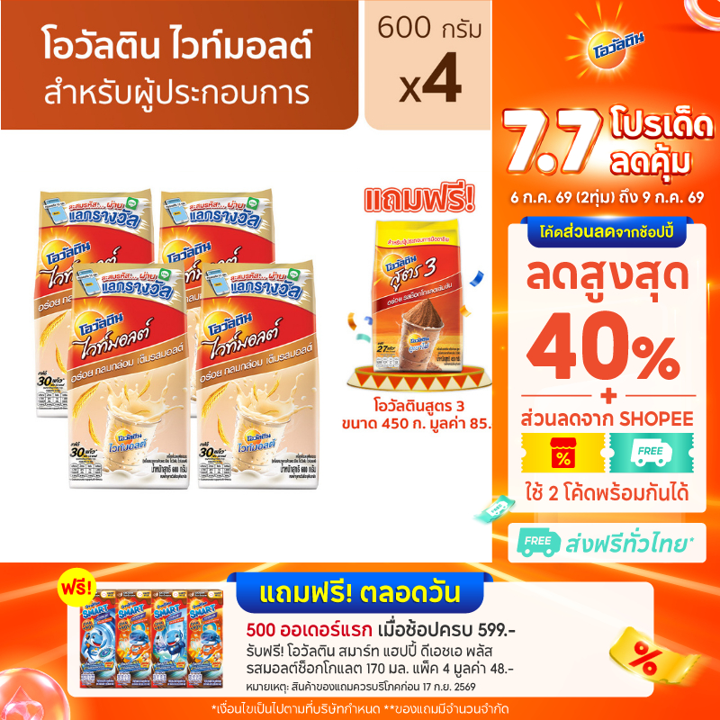 [แถมฟรี โอวัลติน ช็อคโกสูตร3 450 กรัม] Ovaltine โอวัลติน ไวท์มอลต์ 600 กรัม x 4 แพค