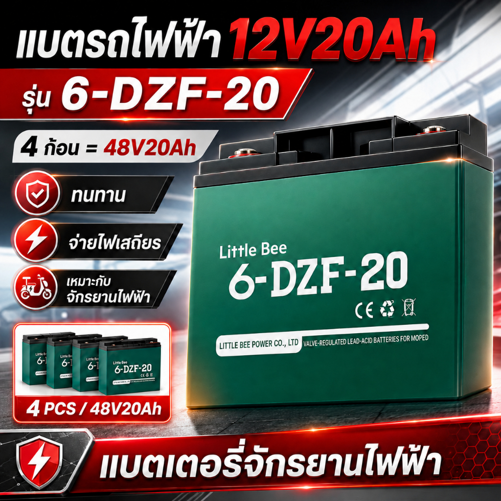 แบตเตอรี่รถไฟฟ้า 12V20Ah 6-DZF-20 ชุด 4 ก้อน 48V20Ah สำหรับจักรยานไฟฟ้า สกู๊ตเตอร์ไฟฟ้า