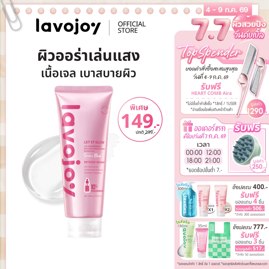 (lavojoy x Wavetnp) Let It Glow 10%Niacinamide Daylight Brightening Serum Gel เซรั่มเนื้อเจลซึมไว ปรับผิวกระจ่างใสขึ้น