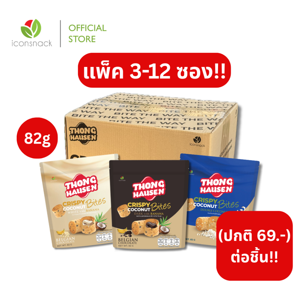 [แพ็ค 3-12 ซอง] ทองม้วนก้อนสอดไส้แน่นๆ ขนาด 82 กรัม ตราทองเฮ้าส์เซ่น สูตรพรีเมี่ยม ดาร์ก/ไวท์/ดับเบิ้ลโคโค่นัท กินเพลิน