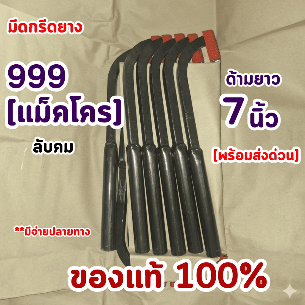 มีดกรีดยาง999 คอตัด[แม็คโคร] 7" คอ 65/75 [เปิดคมมีด] 1เล่ม