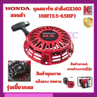 GX160 168F 5.5-6.5HP ชุดสตาร์ท สตาร์ทเตอร์ ฝาดึงชุดเครื่องยนต์ ปั๊มน้ำ 3นิ้ว รุ่นเขี้ยวและเขี้ยวกลม